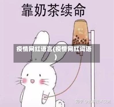 疫情网红语言(疫情网红词语)