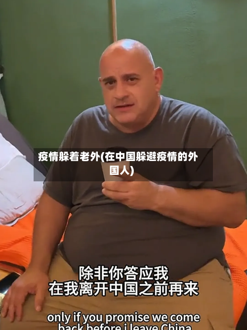 疫情躲着老外(在中国躲避疫情的外国人)