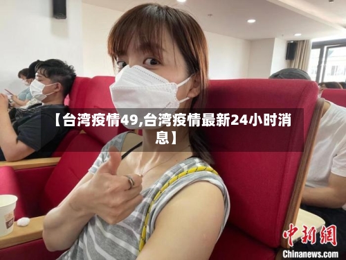 【台湾疫情49,台湾疫情最新24小时消息】