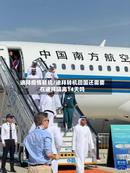 迪拜疫情转机/迪拜转机回国还需要在迪拜隔离14天吗-第2张图片