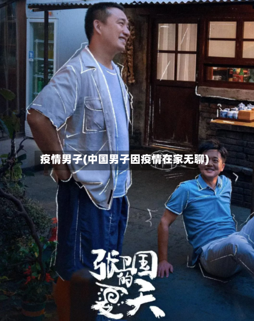 疫情男子(中国男子因疫情在家无聊)