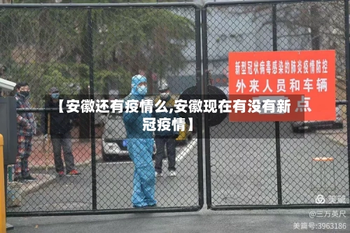 【安徽还有疫情么,安徽现在有没有新冠疫情】