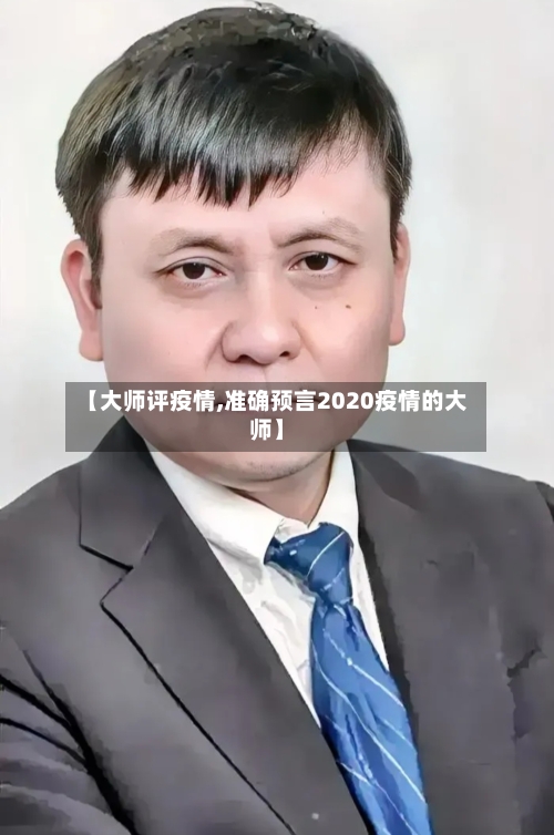 【大师评疫情,准确预言2020疫情的大师】-第2张图片
