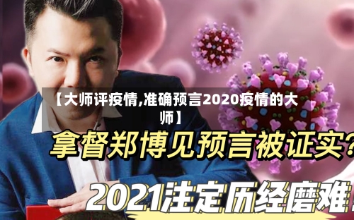 【大师评疫情,准确预言2020疫情的大师】