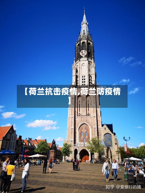 【荷兰抗击疫情,荷兰防疫情】