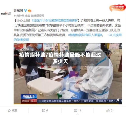 疫情啊补助/疫情补助最晚不能超过多少天-第2张图片