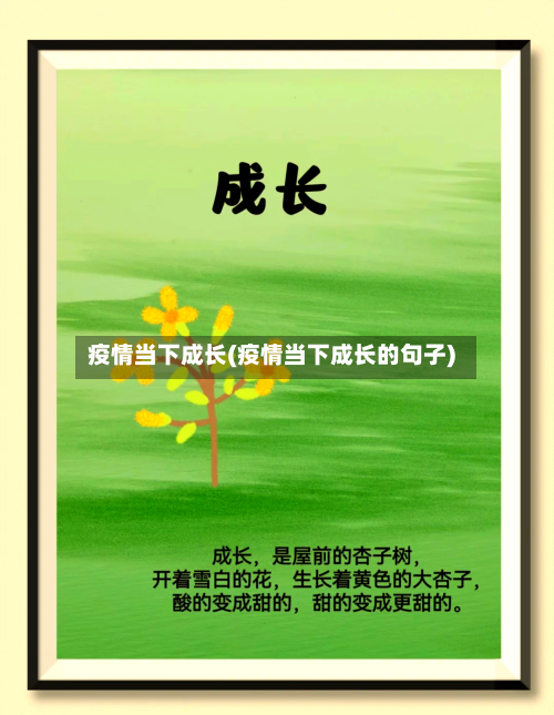 疫情当下成长(疫情当下成长的句子)