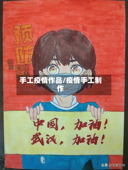 手工疫情作品/疫情手工制作