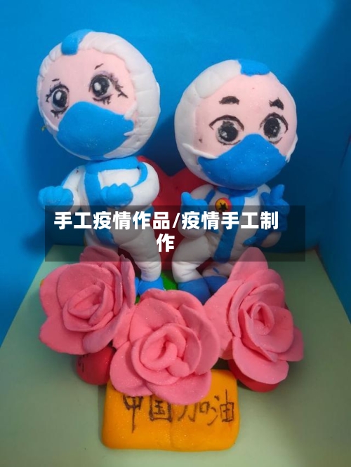 手工疫情作品/疫情手工制作-第3张图片