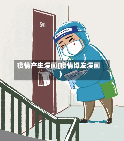 疫情产生漫画(疫情爆发漫画)