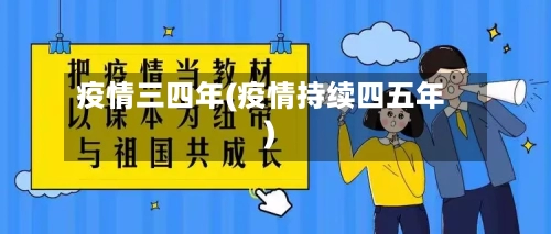 疫情三四年(疫情持续四五年)-第2张图片