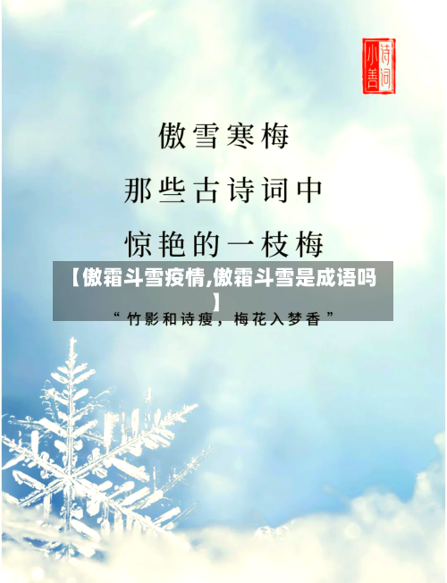 【傲霜斗雪疫情,傲霜斗雪是成语吗】
