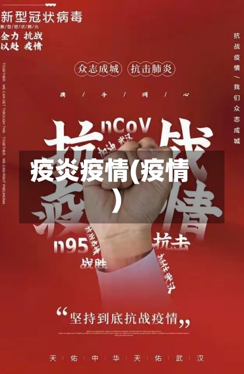 疫炎疫情(疫情)