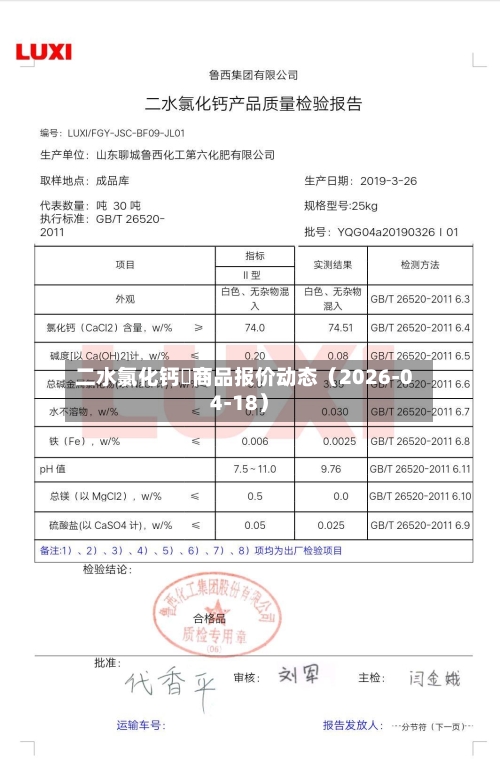 二水氯化钙	商品报价动态（2026-04-18）-第2张图片
