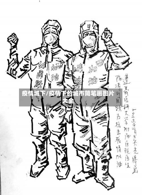 疫情城下/疫情下的城市简笔画图片大全
