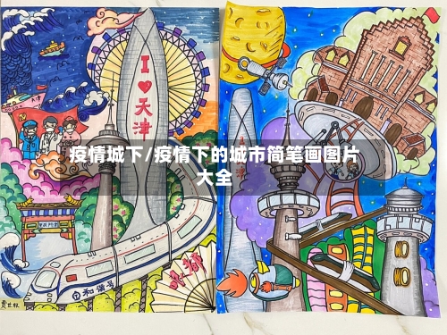 疫情城下/疫情下的城市简笔画图片大全-第3张图片