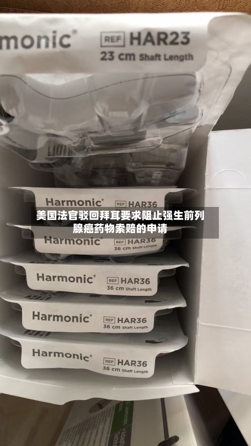 美国法官驳回拜耳要求阻止强生前列腺癌药物索赔的申请