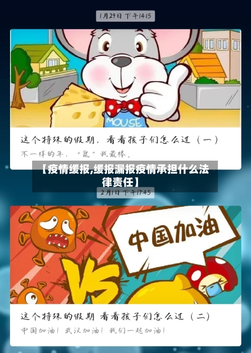 【疫情缓报,缓报漏报疫情承担什么法律责任】