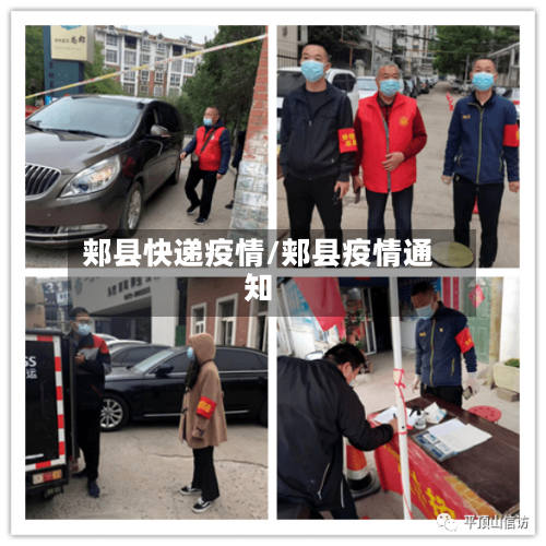 郏县快递疫情/郏县疫情通知