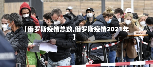 【俄罗斯疫情总数,俄罗斯疫情2021年】
