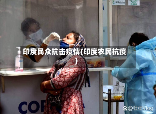 印度民众抗击疫情(印度农民抗疫)-第2张图片