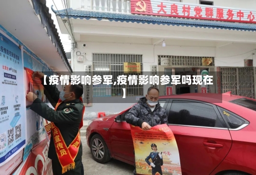 【疫情影响参军,疫情影响参军吗现在】
