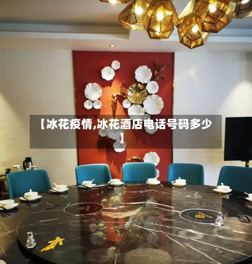 【冰花疫情,冰花酒店电话号码多少】