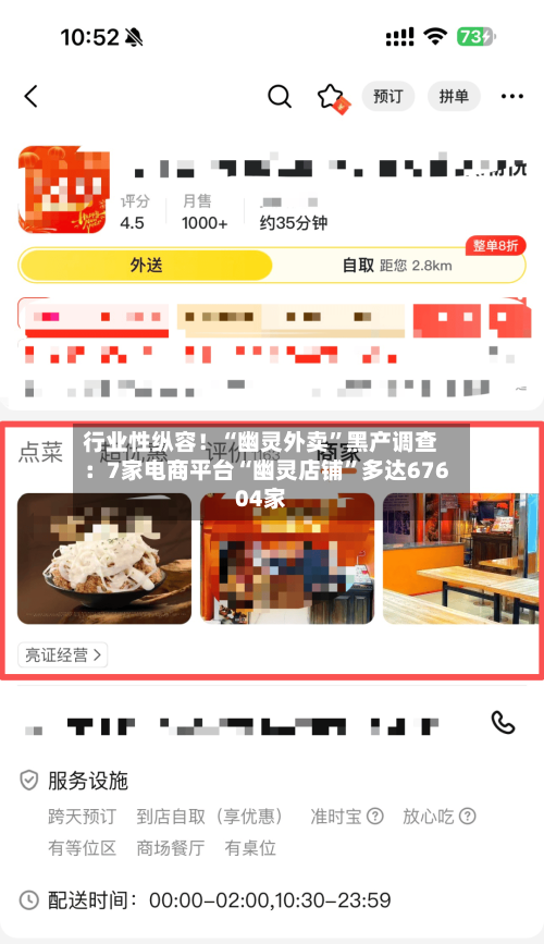 行业性纵容！“幽灵外卖”黑产调查：7家电商平台“幽灵店铺”多达67604家-第2张图片