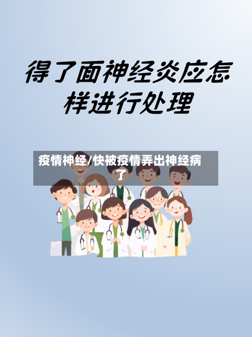 疫情神经/快被疫情弄出神经病了-第2张图片