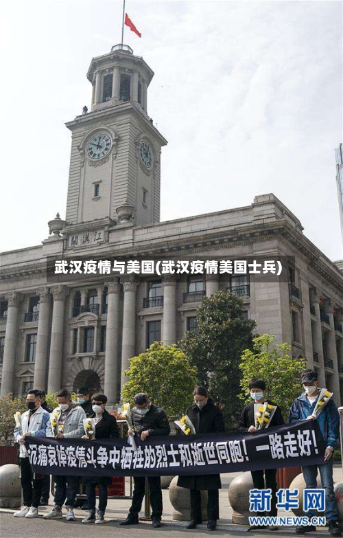 武汉疫情与美国(武汉疫情美国士兵)