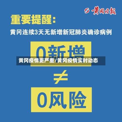 黄冈疫情更严重/黄冈疫情实时动态
