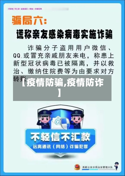 【疫情防骗,疫情防诈】