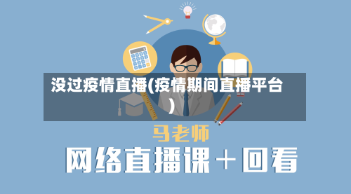 没过疫情直播(疫情期间直播平台)-第3张图片