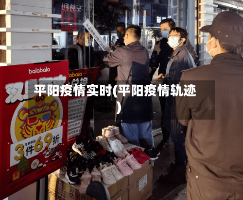 平阳疫情实时(平阳疫情轨迹)
