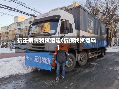 抗击疫情物资运送(抗疫物资运输)-第2张图片