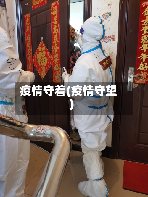 疫情守着(疫情守望)-第3张图片