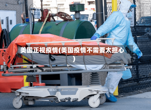 美国正视疫情(美国疫情不需要太担心)-第2张图片