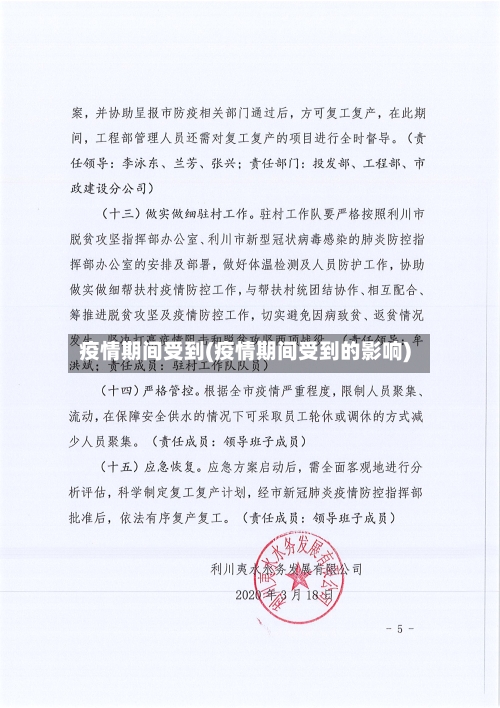 疫情期间受到(疫情期间受到的影响)