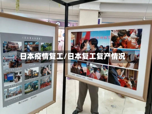 日本疫情复工/日本复工复产情况