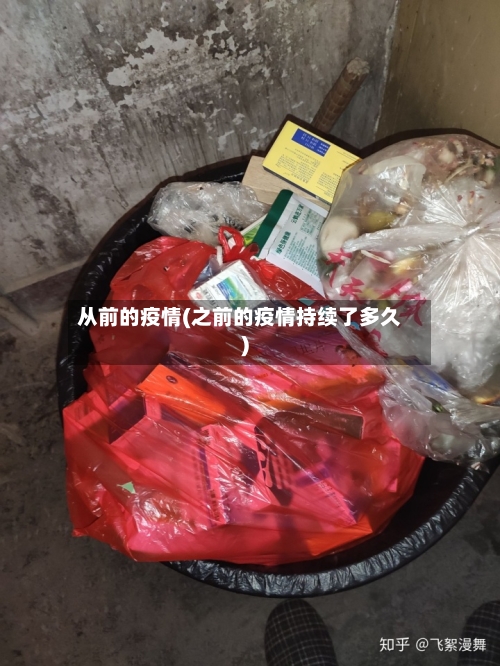 从前的疫情(之前的疫情持续了多久)-第3张图片