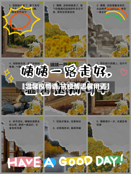 【温馨疫情语,抗疫情温馨用语】-第3张图片