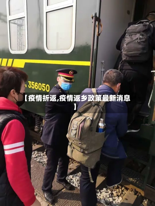 【疫情折返,疫情返乡政策最新消息】