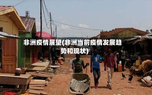 非洲疫情展望(非洲当前疫情发展趋势和现状)-第3张图片