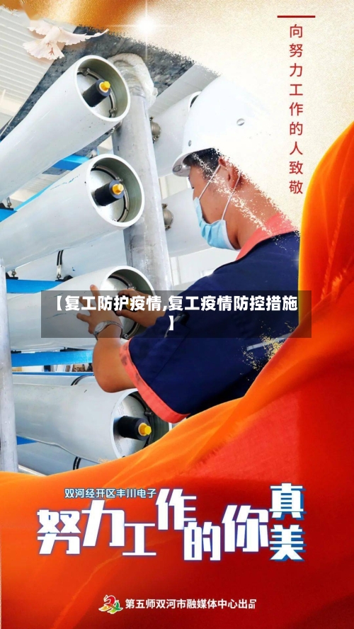 【复工防护疫情,复工疫情防控措施】