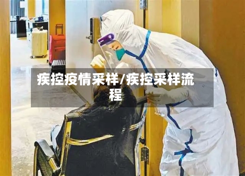 疾控疫情采样/疾控采样流程-第2张图片