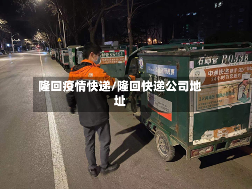 隆回疫情快递/隆回快递公司地址-第2张图片