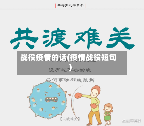 战役疫情的话(疫情战役短句)