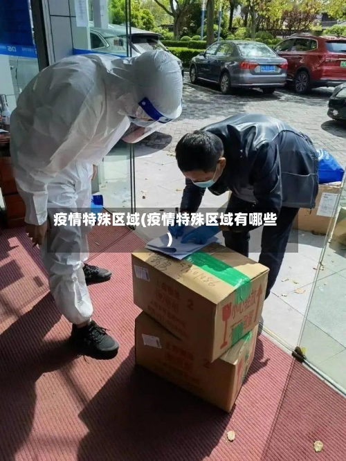 疫情特殊区域(疫情特殊区域有哪些)