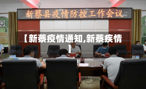 【新蔡疫情通知,新蔡疾情】