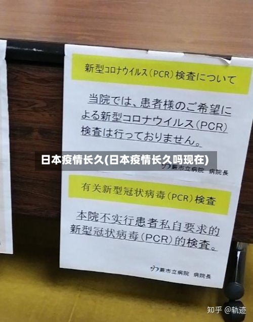 日本疫情长久(日本疫情长久吗现在)